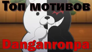 Топ мотивов в серии Danganronpa! | Шизомнение.