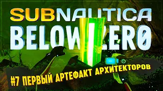 ПЕРВЫЙ ИЗ АРТЕФАКТОВ АРХИТЕКТОРОВ - АНАЛИЗАТОР ВОДЫ 🦉 Subnautica: Below Zero #7