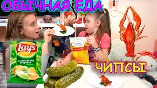 Обычная ЕДА против Чипсов ЧЕЛЛЕНДЖ Сравни Вкус Что Лучше? Милана с Сестрой.