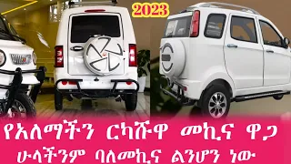 የአለማችን ርካሹዋ መኪና የዋጋ ሙሉ ዝርዝር መረጃ | The price of the world's cheapest car #donkeytube #ebs