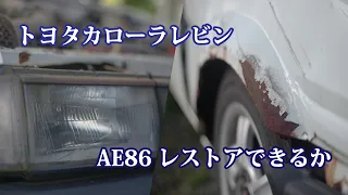 トヨタカローラレビンAE86レストアするってよ