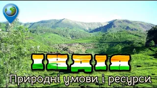 🇮🇳 Індія (частина 1) Природні умови і ресурси. Географія 10 клас