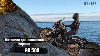 Тест GR 500 Adventure. Настоящий внедорожник для каждого.