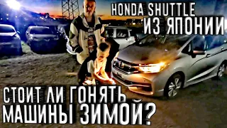 СТОИТ ЛИ ГОНЯТЬ МАШИНЫ ЗИМОЙ?? Honda Shuttle, впереди 10000км! Токаревский маяк во Владивостоке