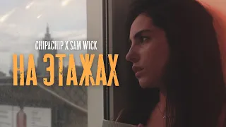 ChipaChip & Sam Wick  - На этажах (Официальный клип)