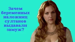 Зачем беременных наложниц выдавали замуж?