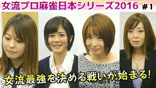 【麻雀】女流プロ麻雀日本シリーズ2016 １回戦