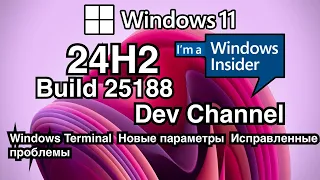 WINDOWS INSIDER / Windows 11 insider Build 25188 24H2
