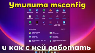 Утилита msconfig и как с ней работать.