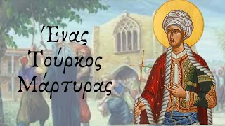 Η Ορθοδοξία αναβιώνει στην Τουρκία επ.2 ΙΙ Ο Άγιος Κωνσταντίνος εκ Καππούας