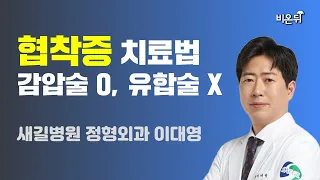 협착증 치료법 감압술 o, 유합술 x / 새길병원 정형외과 이대영