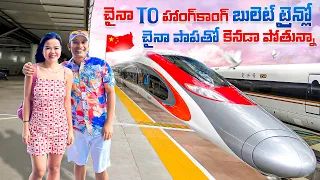 చైనాలో ఆఖరి వీడియో | Last Day in China | China to Hong Kong Bullet Train