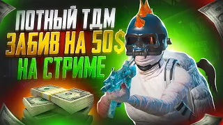 ЧТОБЫ ВЫИГРАТЬ ЕГО ПРИШЛОСЬ ПОПОТЕТЬ!🥵 ПОТНЫЙ ТДМ ЗАБИВ НА 50$ НА СТРИМЕ У РОКСА!🔥 POCO X4 GT 90 FPS