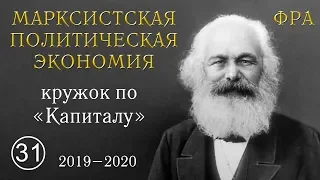 Карл Маркс «Капитал». №31. Том I. Отдел шестой «ЗАРАБОТНАЯ ПЛАТА», главы XVIII, XIX, XX.