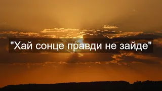 "Хай сонце правди не зайде" | Молитва за Україну | Християнська музика