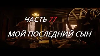 МОЙ ПОСЛЕДНИЙ СЫН RDR2