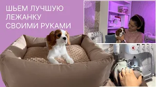 ШЬЕМ ЛЕЖАНКУ ДЛЯ СОБАК СВОИМИ РУКАМИ // ЛЕЖАНКА СО СЪЕМНЫМ ЧЕХЛОМ // do-it-yourself dog bed