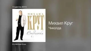 Михаил Круг - Чиколда - Студентка /2011/