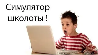 Симулятор школоты ! ( игра от подписчика )