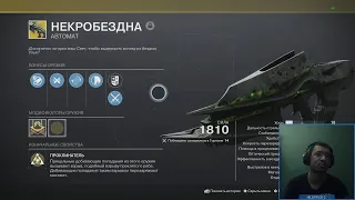 Destiny 2 | Некробездна, экзот из рейда Крах Кроты | 1 катка в пвп, смотр пушки в пве + как достать