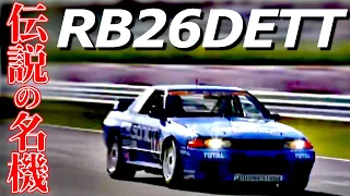 【RB26特集】18台のRB26DETT搭載車が全開爆走！見よこれがGT-Rだ【VIDEO OPTION切り抜き スカイラインGT-R BNR32 BCNR33 BNR34 】