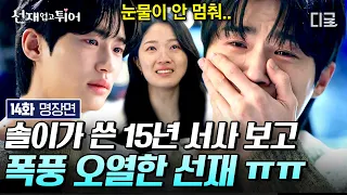 [#선재업고튀어 14화] 솔X선재 서사 담긴 시나리오 읽자마자 폭풍 눈물 흘리는 변우석😭 선재와 엮이지 않기 위해 매몰차게 밀어내는 김혜윤의 가슴 아픈 노력 ㅠㅠ