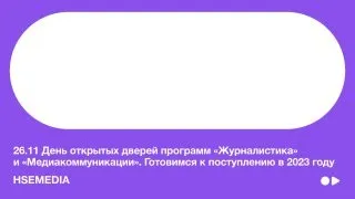 День открытых дверей Журналистики и Медиакоммуникаций. Готовимся к поступлению в 2023 году