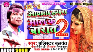 बहरा मे बानी गुजरात आवत हमरा माल के||BALISTER BLWANT|| Bhara Ham Bani Gujrat Avta Hamra Mal ke Barat