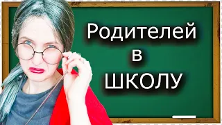 КОРОЧЕ ГОВОРЯ, РОДИТЕЛЬСКОЕ СОБРАНИЕ!