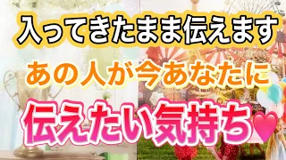 入ってきたまま伝えますあの人が今あなたに、伝えたい気持ち❤️