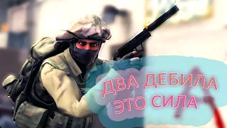 ДВА ДЕБИЛА - ЭТО СИЛА! CS:GO МОНТАЖ