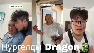 Нургелды Dragon🐉видео 8 минут тик ток