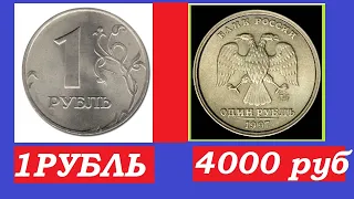 ИЩЕМ ЦЕННЫЕ МОНЕТЫ РОССИИ МОНЕТА 1 РУБЛЬ  1997 год ММД ЦЕНОЙ  до 4000 РУБЛЕЙ как отличить редкую