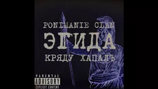 PONIMANIE CLAN x Кряду ХапалЪ - Эгида (audio)