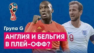 ЧМ 2018 Группа G Прогноз - Кто выйдет из группы? Бельгия и Англия в плей-офф?