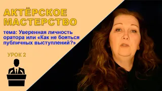 Актерское мастерство. Уверенная личность оратора. (УРОК 2)