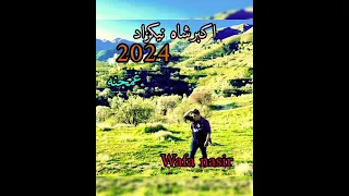 اکبرشاه نیکزاد نوي غمجنه غزل 2024