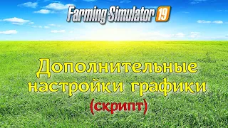 ✅Farming Simulator 2019 НАСТРОЙКА ГРАФИКИ СО СКРИПТОМ - Additional Game Settings 💥