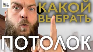 ПОТОЛКИ | Как выбрать потолок? Какой потолок лучше? Натяжные потолки | ДИЗАЙН ИНТЕРЬЕРА