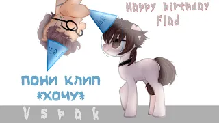 §Пони клип§ ×хочу× ♡на др Флада♡