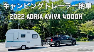 ADRIA AVIVA 400DK 納車でibusan TVとご対面