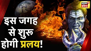 Aadhi Haqeeqat Aadha Fasana: महाकाल के अंगूठे का रहस्य, दिखा महादेव का प्रलय द्वार? News 18