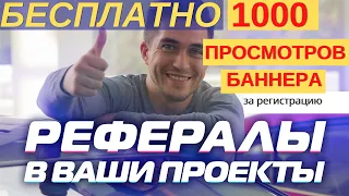 1000 рефералов в любой проект легко и быстро | Смотри как приглашать рефералов бесплатно и платно