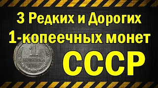 3 редких и дорогих 1 копеечных монет СССР 1961 – 1991 годов