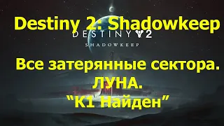 Destiny 2: Shadowkeep. Все затерянные сектора. ЛУНА // Триумф "К1 обнаружен"