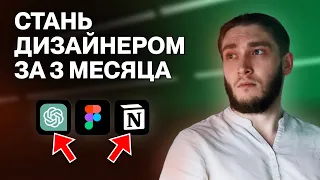 Как стать ВЕБ-ДИЗАЙНЕРОМ за 3 месяца в 2024 | Пошаговый План Для Портфолио | Ноушн, Chat GPT, Фигма