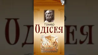 "Одісея"Стислий переказ"//Гомер//Шкільна програма 10 клас