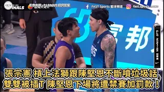 【P.LEAGUE+】張宗憲 槓上法獅跟陳堅恩不斷噴垃圾話！雙雙被插T 陳堅恩下場將遭禁賽加罰款 !