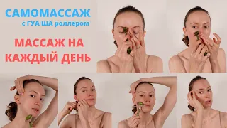 Самомассаж с ГУАША на каждый день