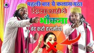 पहली बार ये कलाम पढ़ा 💥 Dilbar Shahi Kolkattavi New Naat ||भौंकना बंद करो हरामियों 2022|| Nawada ✔️